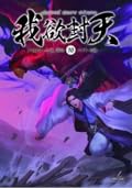 ผนึกสวรรค์ สยบมาร สะท้านเทพ เล่ม 10