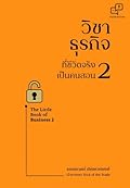 วิชาธุรกิจที่ชีวิตจริงเป็นคนสอน 2