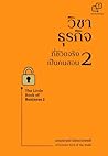 วิชาธุรกิจที่ชีวิ...