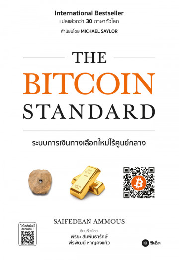 The Bitcoin Standard ระบบการเงินทางเลือกใหม่ไร้ศูนย์กลาง