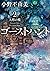 ゴーストハント２　人形の檻 (Ghost Hunt, #2)