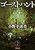ゴーストハント３　乙女ノ祈リ (Ghost Hunt, #3)