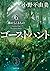 ゴーストハント６　海からくるもの (Ghost Hunt, #6)