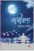 নারীরণ্য