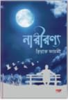 নারীরণ্য নারীরণ্য