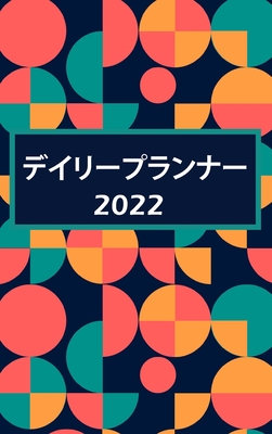 2022 - 毎日の予約＆プランナー: ... ... (Japanese Edition)