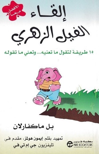 إلقاء الفيل الزهري: 15 طريقة لتقول ما تعنيه... وتعني ما تقوله