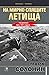 На мирно спящите летища: Разгромът през 1941 година