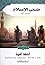 ضحى الإسلام #1 - المجلد الأول