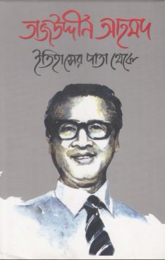 তাজউদ্দীন আহমদ : ইতিহাসের পাতা থেকে