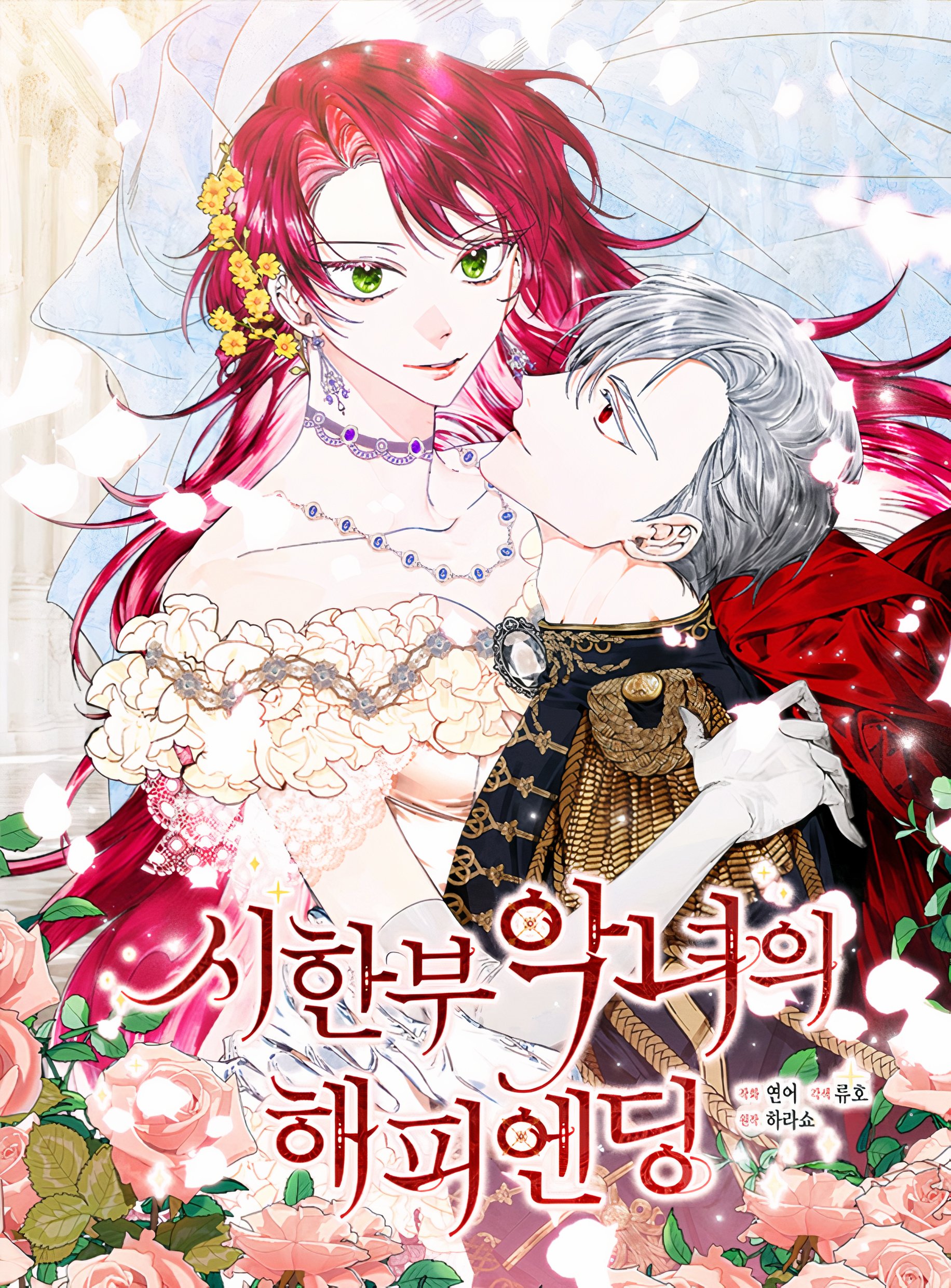 시한부 악녀의 해피엔딩 2 [Sihanbu Agnyeoeui Happy Ending 2] (The Villainess's Days Are Numbered! [Webtoon], Season 2)