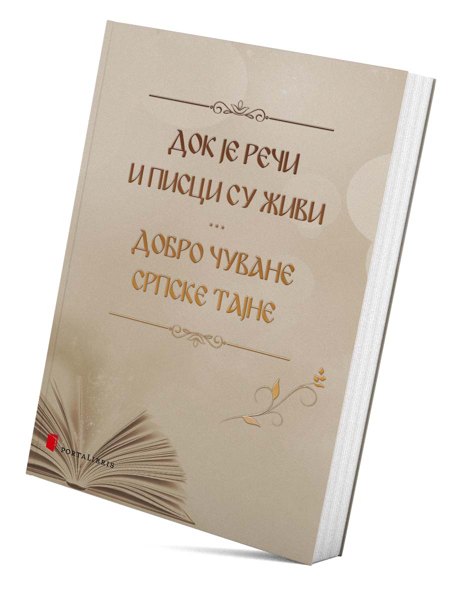 Dok je reči i pisci su živi/ Dobro čuvane srpske tajne