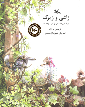 زاغی و زیرک
