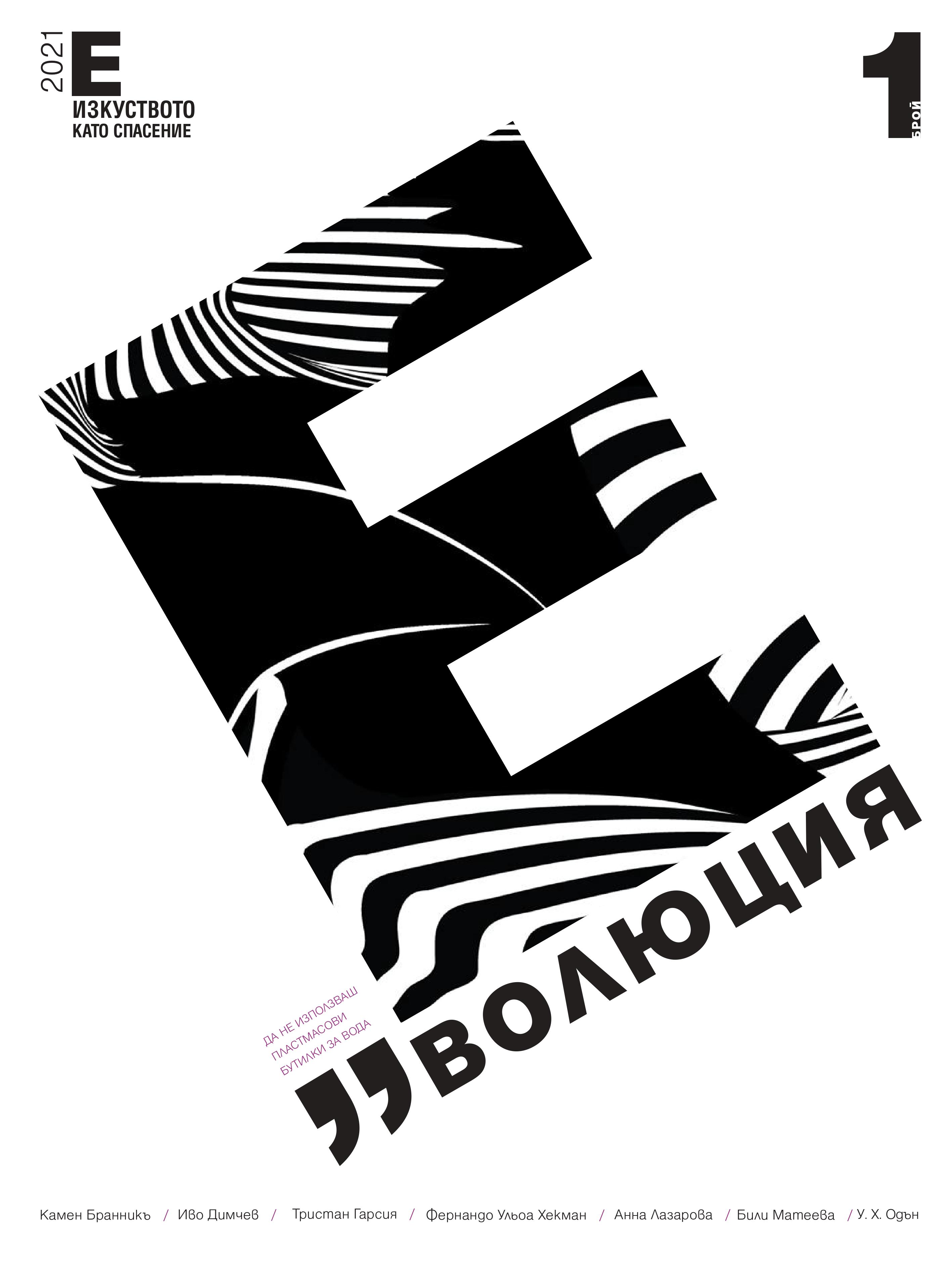 Еволюция: Изкуството Като Спасение (Еволюция, #1)