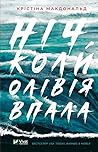 Ніч, коли Олівія ...