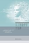 人工智能哲学十五讲