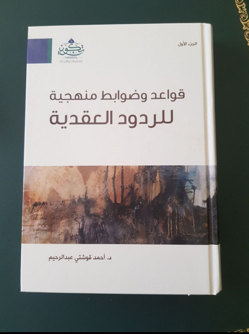 قواعد وضوابط منهجية للردود العقدية ١ (Unknown Binding)