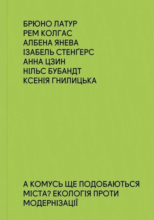 А комусь ще подобаються міста? Екологія проти модернізації