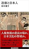 遊廓と日本人