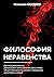 Философия неравенства (Russian Edition)