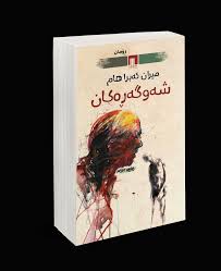 شەوگەڕەکان