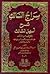 سراج السالك شرح أسهل المسالك by سيدي الشيخ محمد البشار