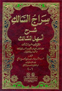 سراج السالك شرح أسهل المسالك (Unknown Binding)