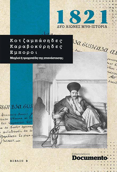 Κοτζαμπάσηδες, καραβοκύρηδες, έμποροι: Μοχλοί ή τροχοπέδη της επανάστασης;