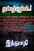 தூண்டிற் புழுக்கள்