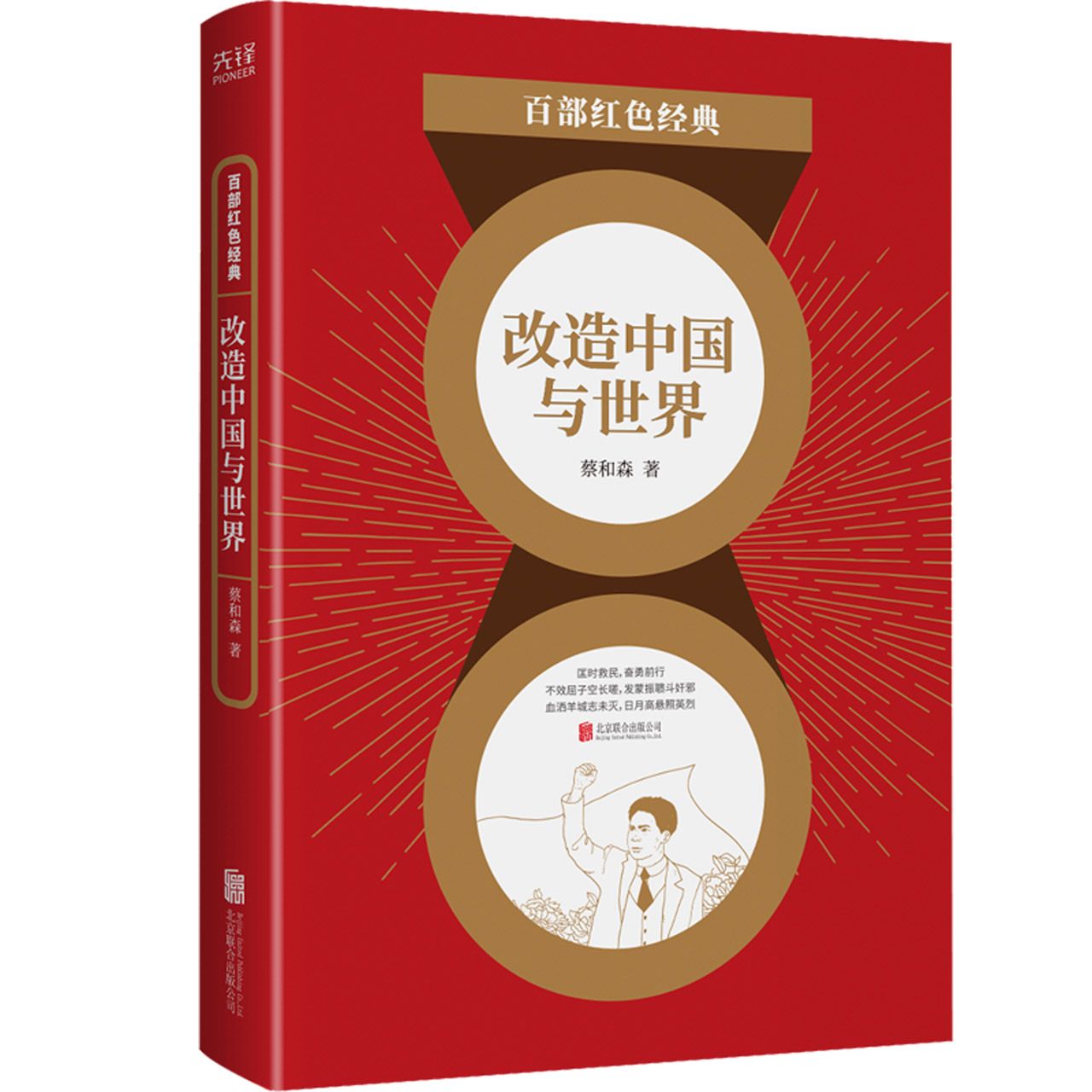 改造中国与世界/百部红色经典