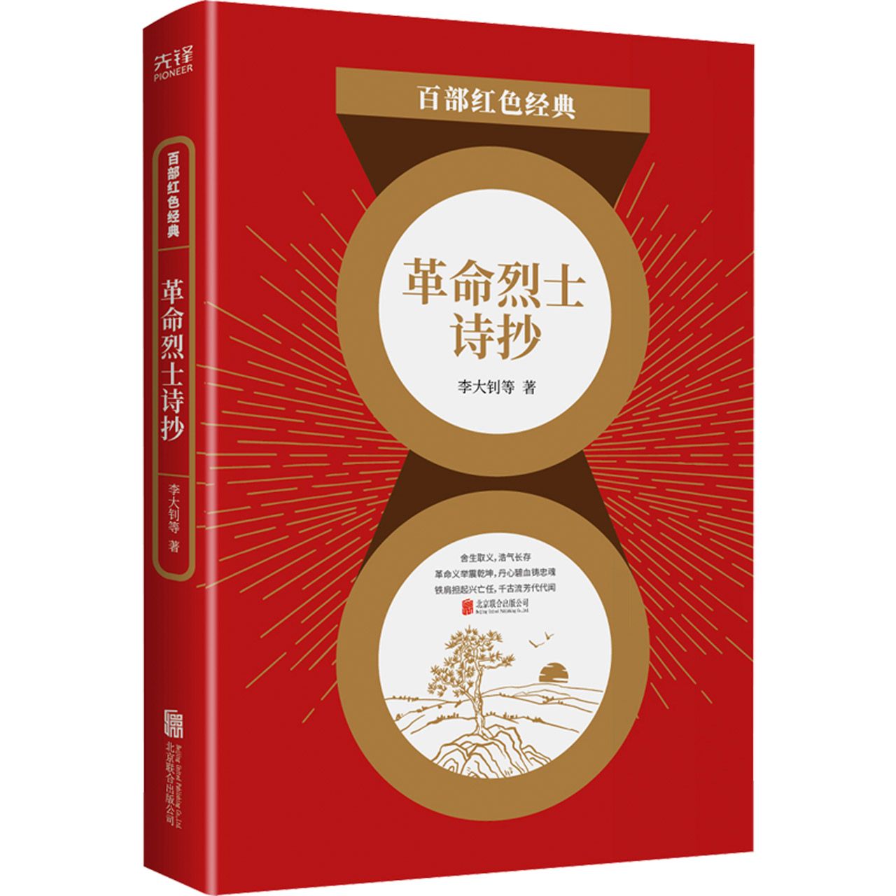 革命烈士诗抄/百部红色经典