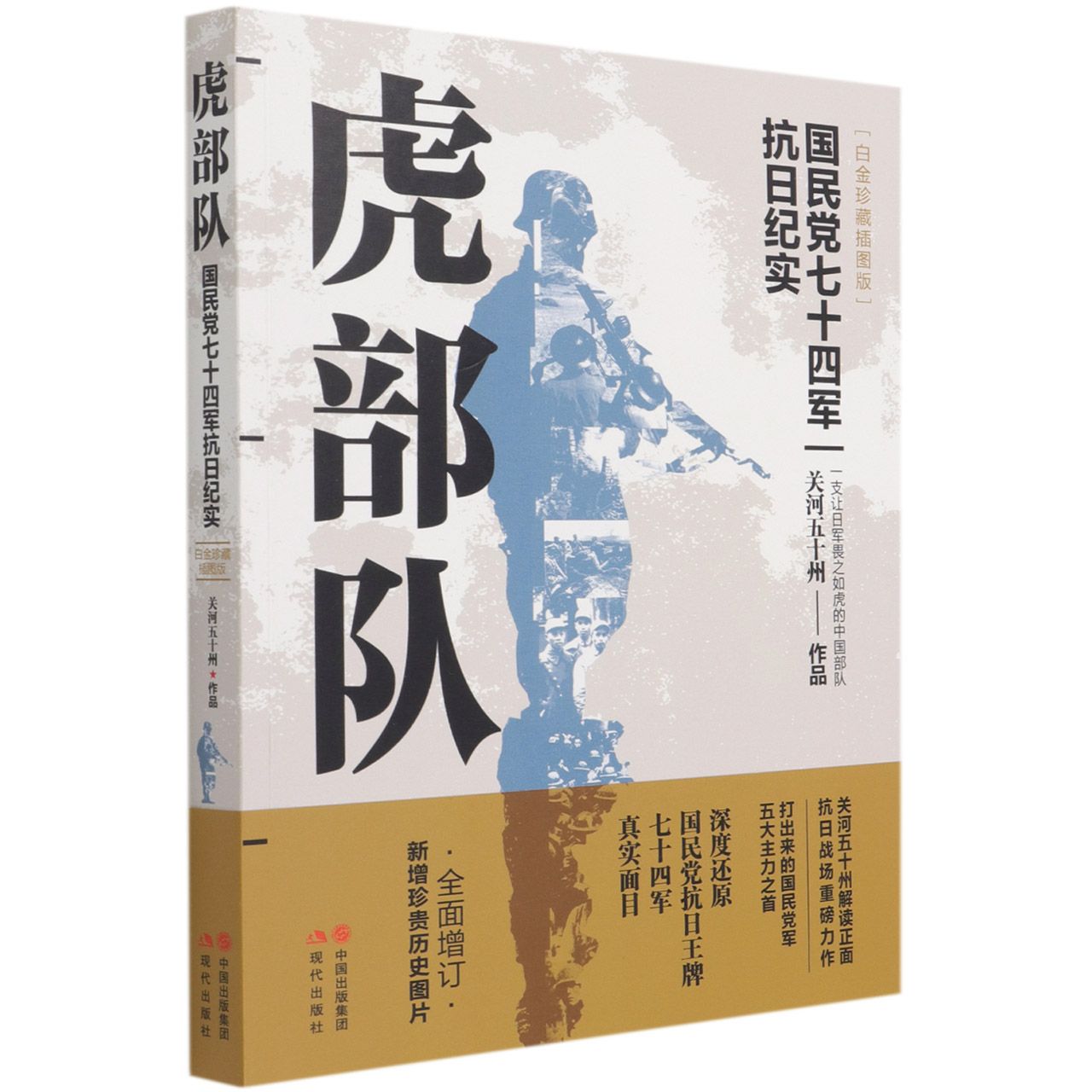 虎部队(国民党七十四军抗日纪实白金珍藏插图版)