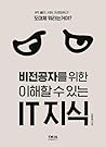 비전공자를 위한 이해할 수 있는...