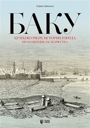 Баку (Paperback)