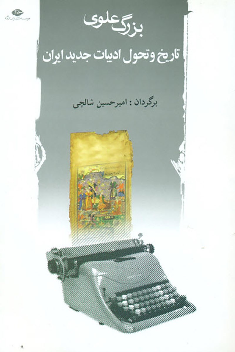 تاریخ و تحول ادبیات جدید ایران