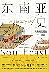 东南亚史：危险而关键的十字路口