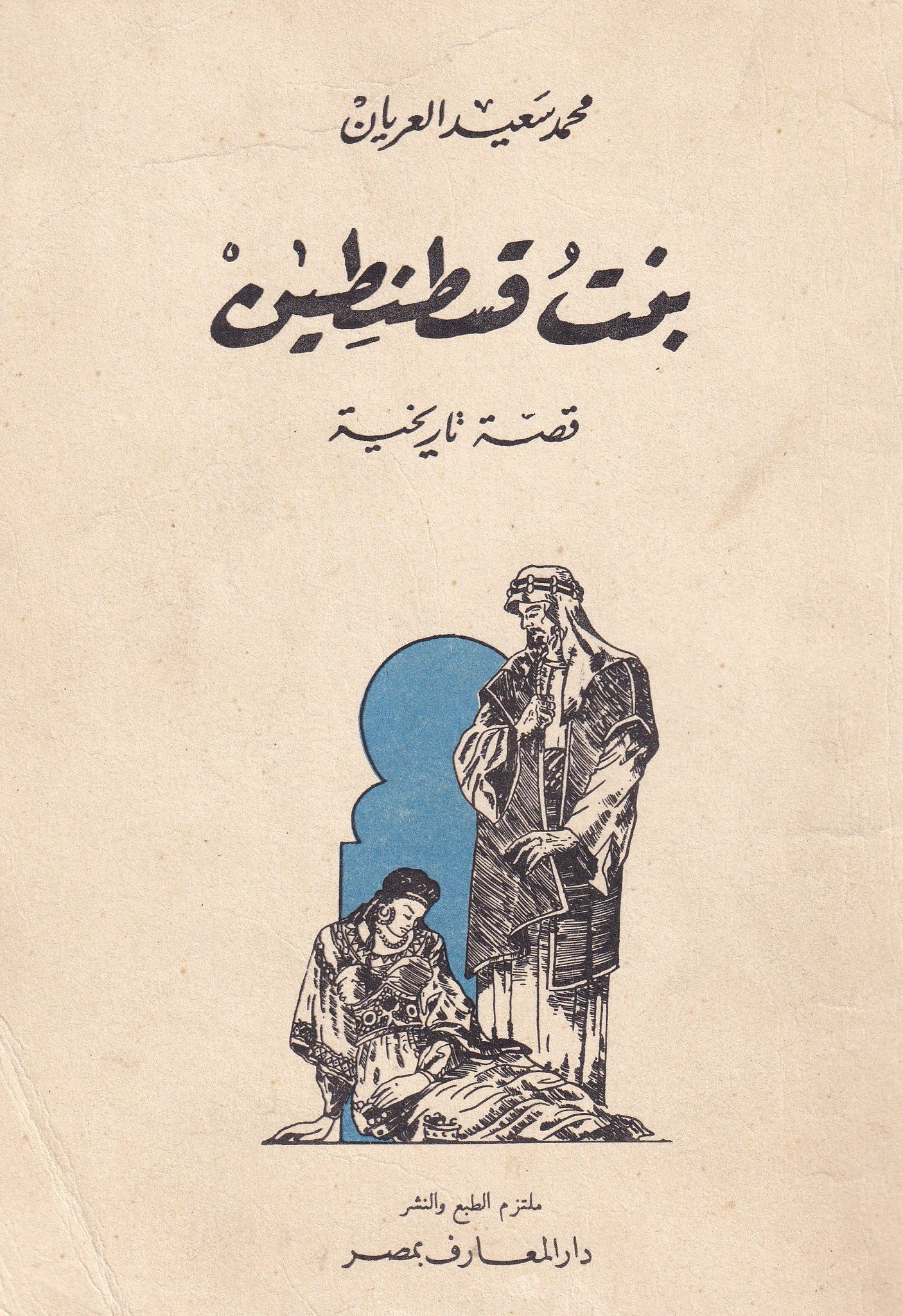 بنت قسطنطين