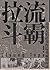 拉流斗霸：尋找大豹社事件隘勇線與餘族
