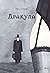 Дракула