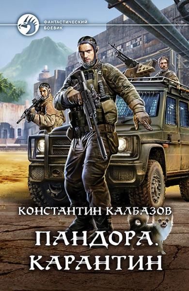 Пандора. Карантин (Hardcover)