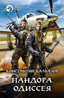 Пандора. Одиссея (Hardcover)