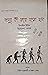 মানুষ কী করে বড়ো হল by M. Ilin