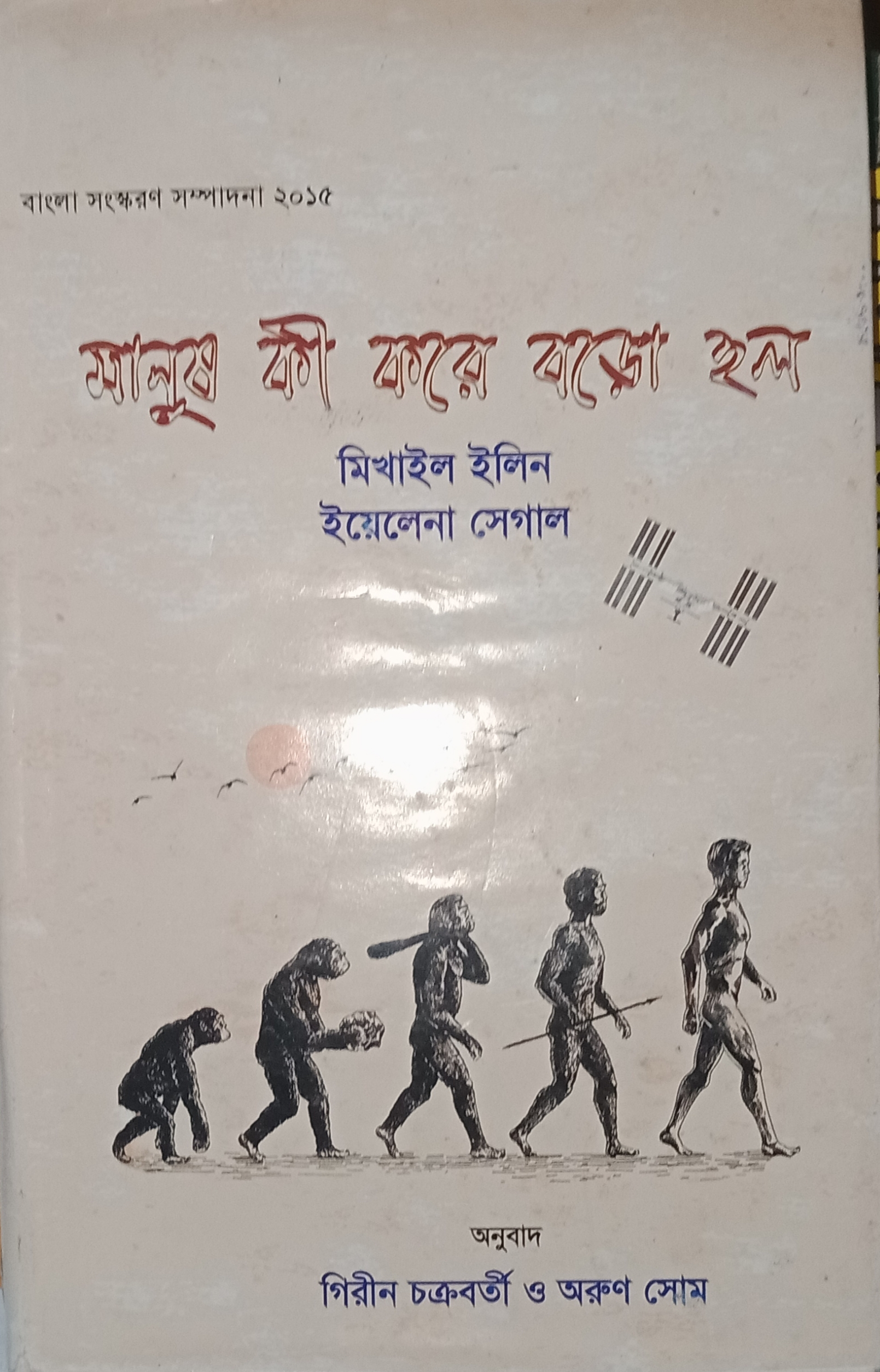 মানুষ কী করে বড়ো হল