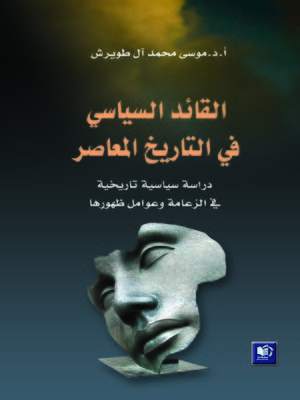 القائد السياسي في التاريخ المعاصر: دراسة سياسية تاريخية في الزعامة وعوامل ظهورها