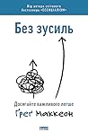 Без зусиль. Досяг...