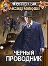 Черный проводник