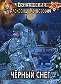 Черный снег