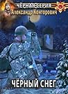 Черный снег