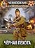 Черная пехота