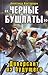 "Черные бушлаты" Диверсант из будущего